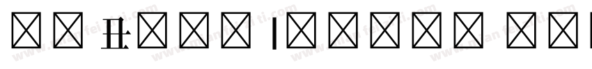 宋体 Bold Italic 语言中文 英文字体转换